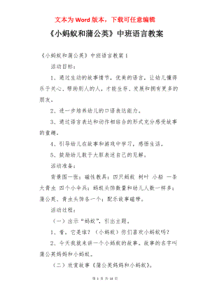 《小蚂蚁和蒲公英》中班语言教案.docx