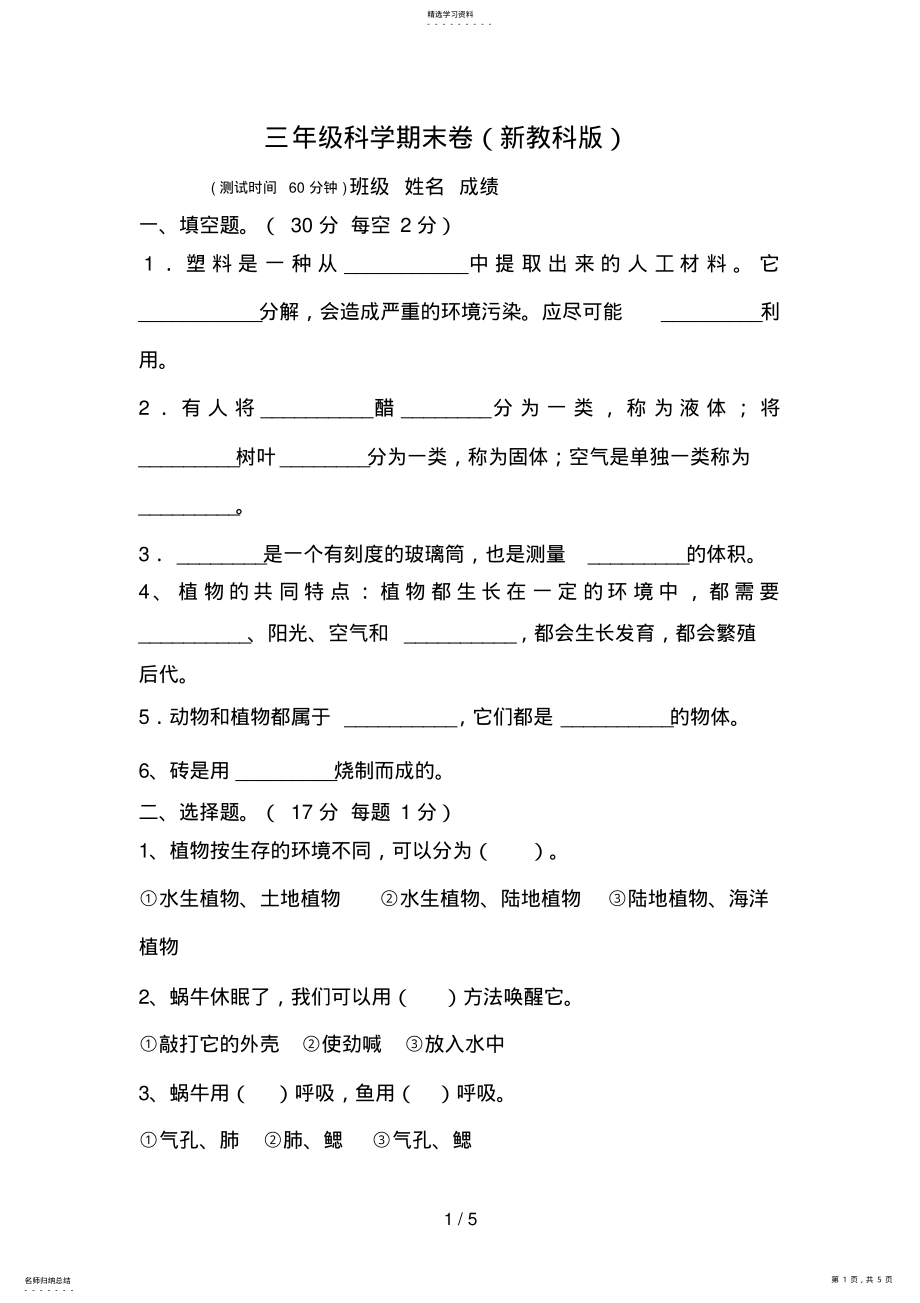 2022年科学新教科版三级科学期末卷 .pdf_第1页