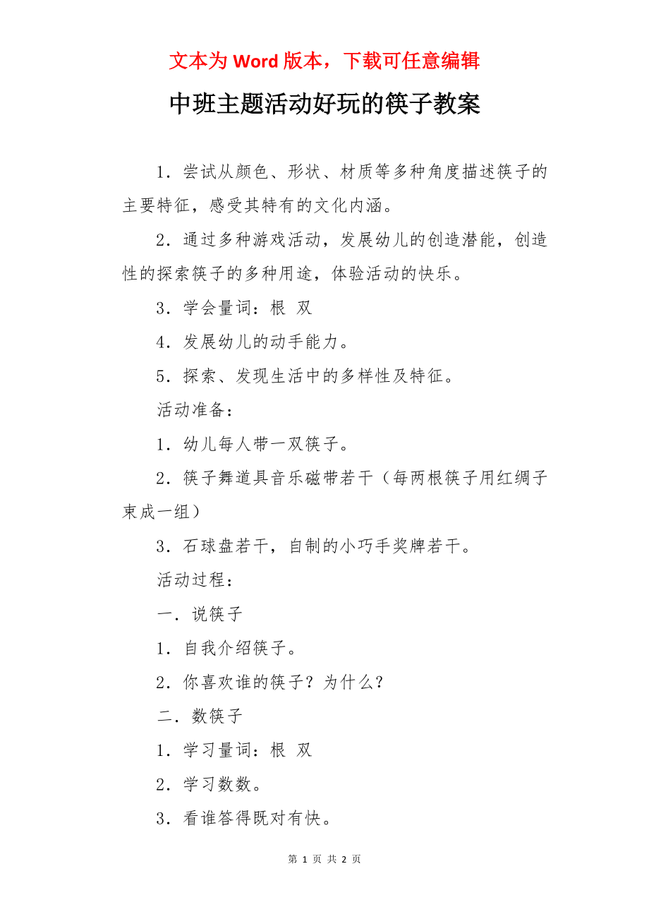 中班主题活动好玩的筷子教案.docx_第1页