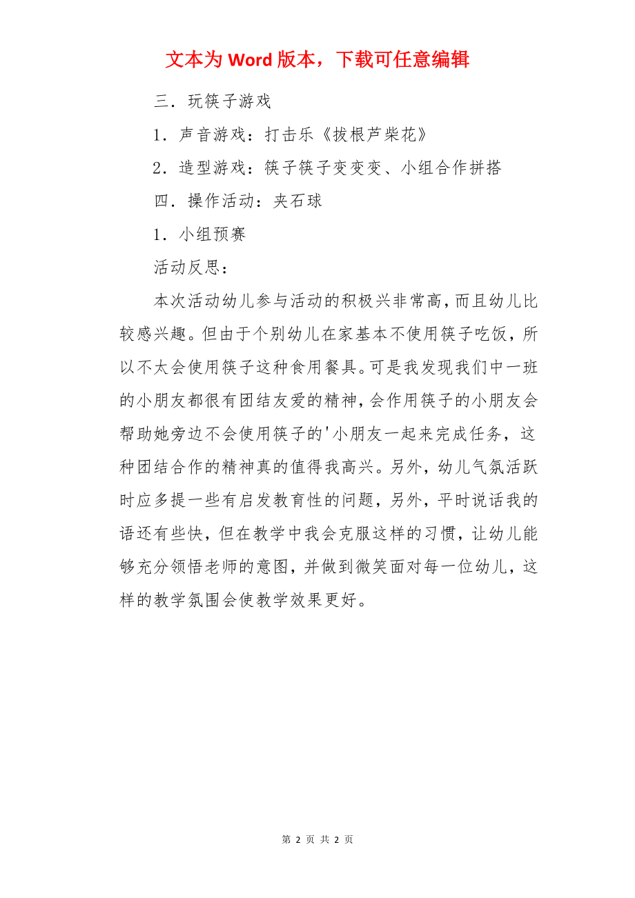 中班主题活动好玩的筷子教案.docx_第2页