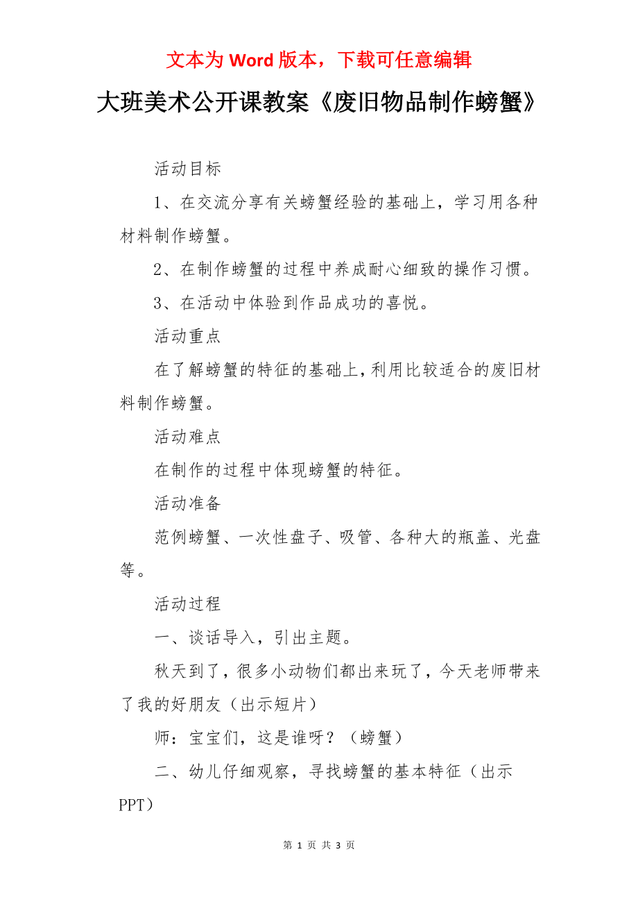 大班美术公开课教案《废旧物品制作螃蟹》.docx_第1页