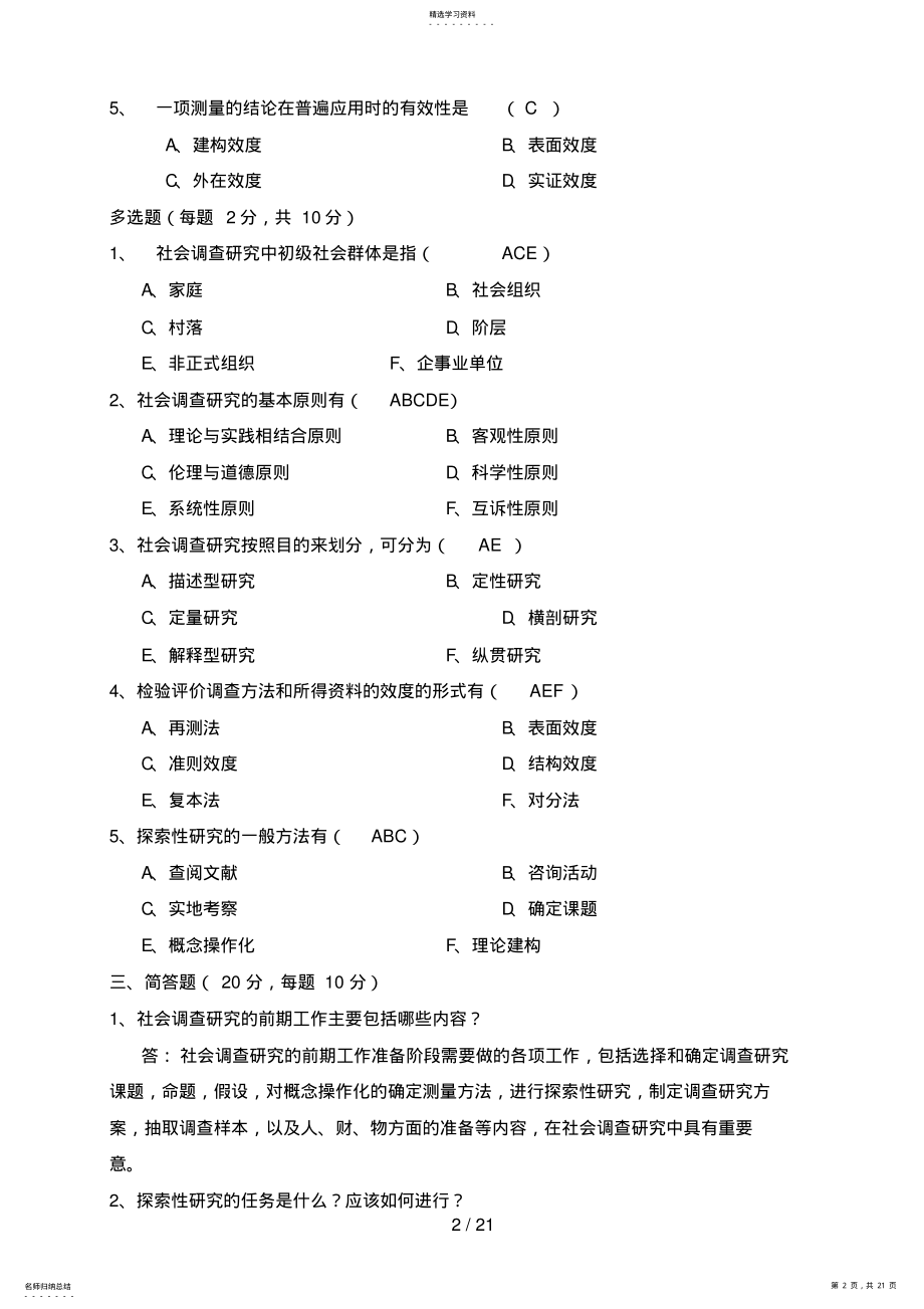 2022年社会调查研究形成性考核册 .pdf_第2页