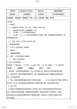 2022年碧桂园内外墙粉刷技术交底 .pdf