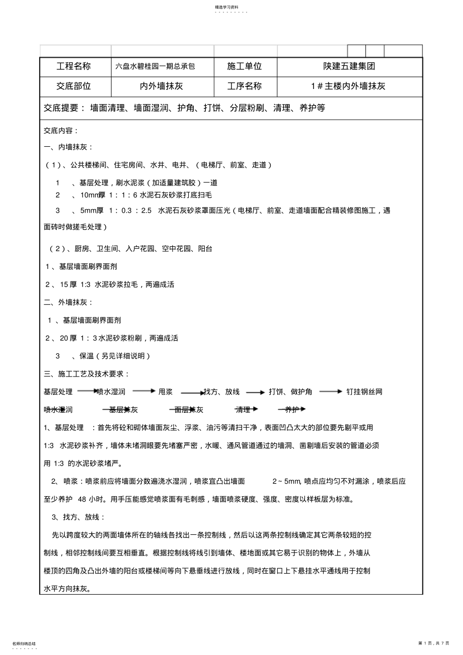 2022年碧桂园内外墙粉刷技术交底 .pdf_第1页