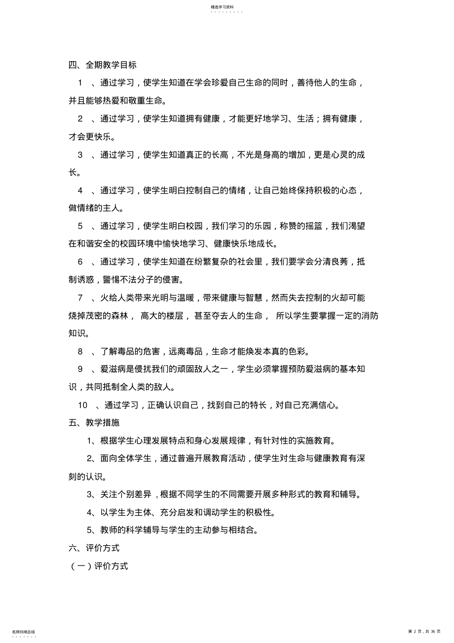 2022年六年级上册生命与健康常识计划教案 .pdf_第2页