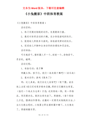 《小兔搬家》中班体育教案.docx