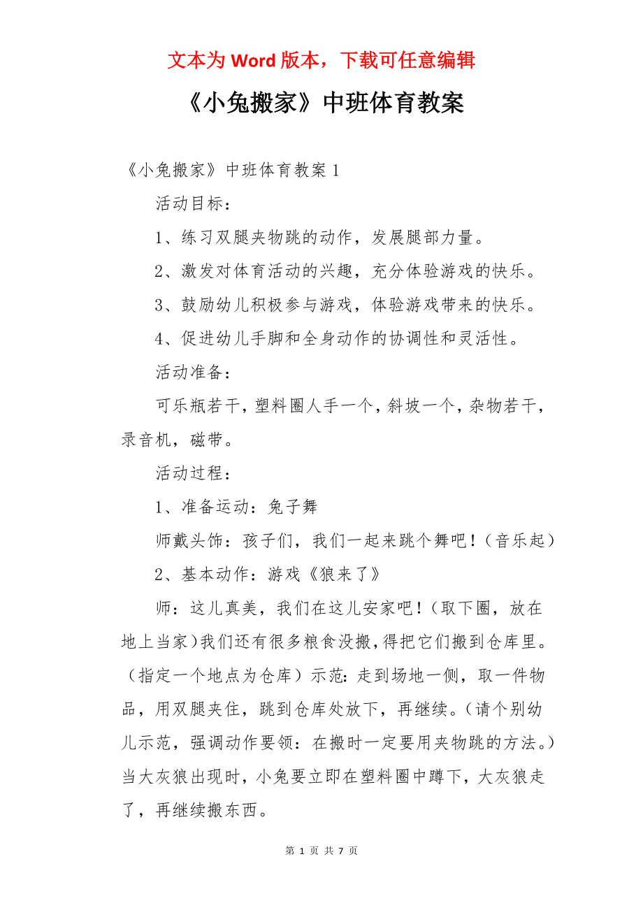 《小兔搬家》中班体育教案.docx_第1页