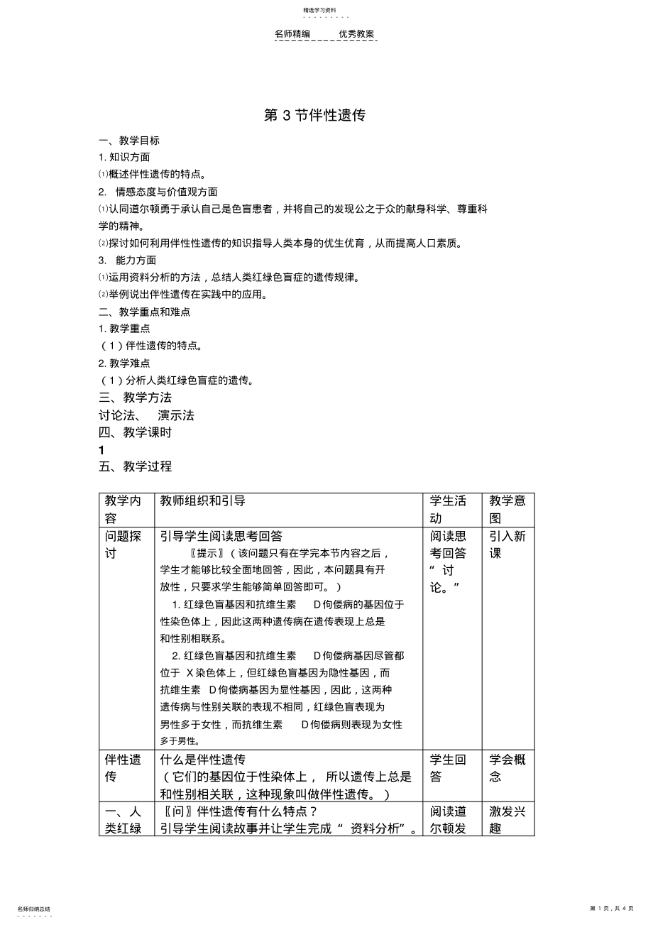 2022年第3节伴性遗传教案 .pdf_第1页