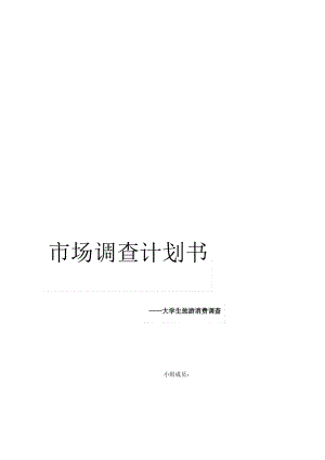 大学生旅游消费市场调查计划书.pdf