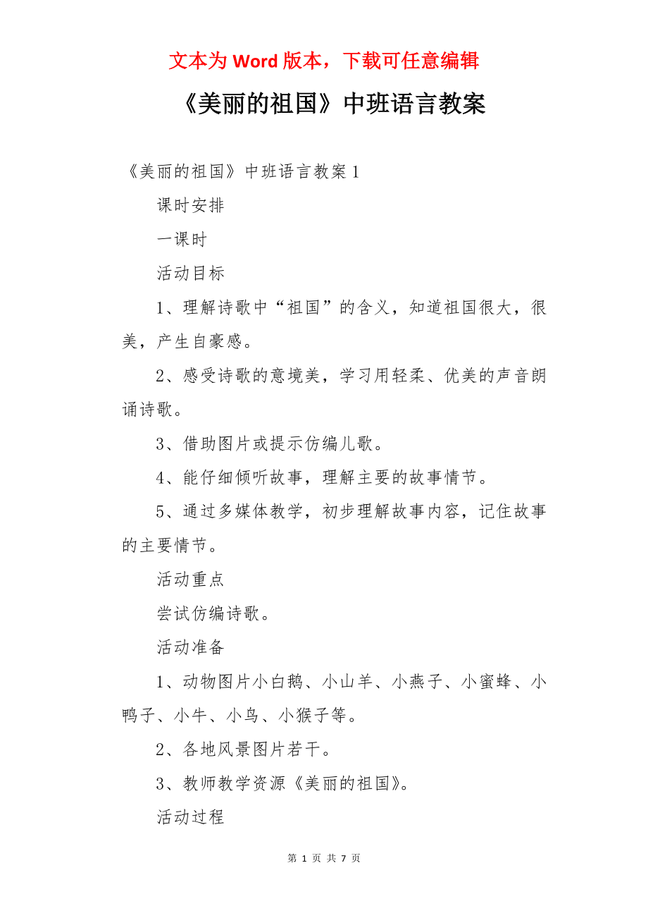 《美丽的祖国》中班语言教案.docx_第1页