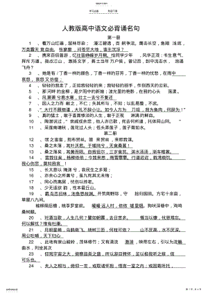 2022年人教版高中语文必背古诗词名句 .pdf