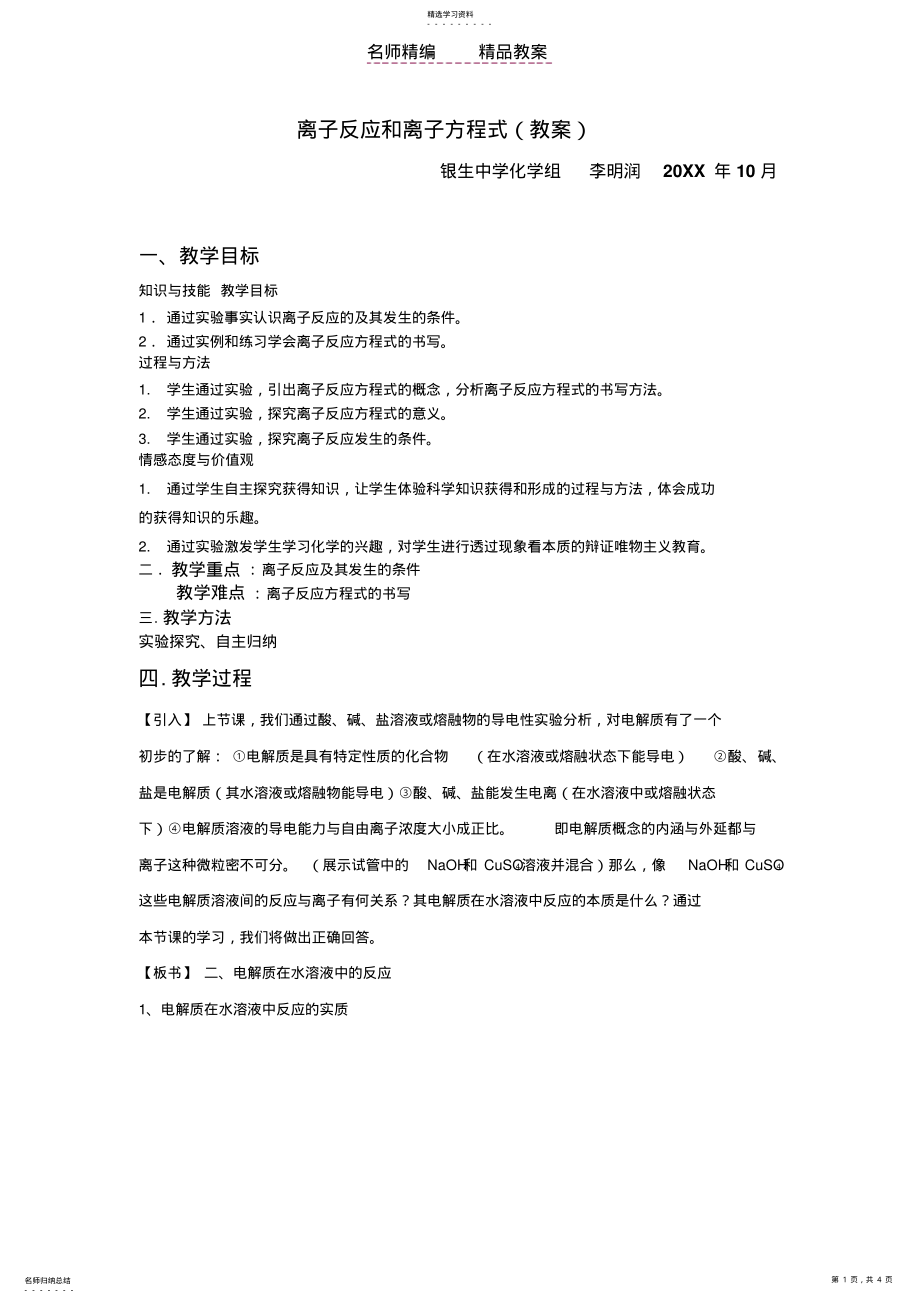 2022年离子反应和离子方程式 .pdf_第1页