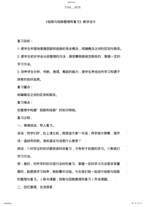 2022年倍数与因数复习课教案 .pdf