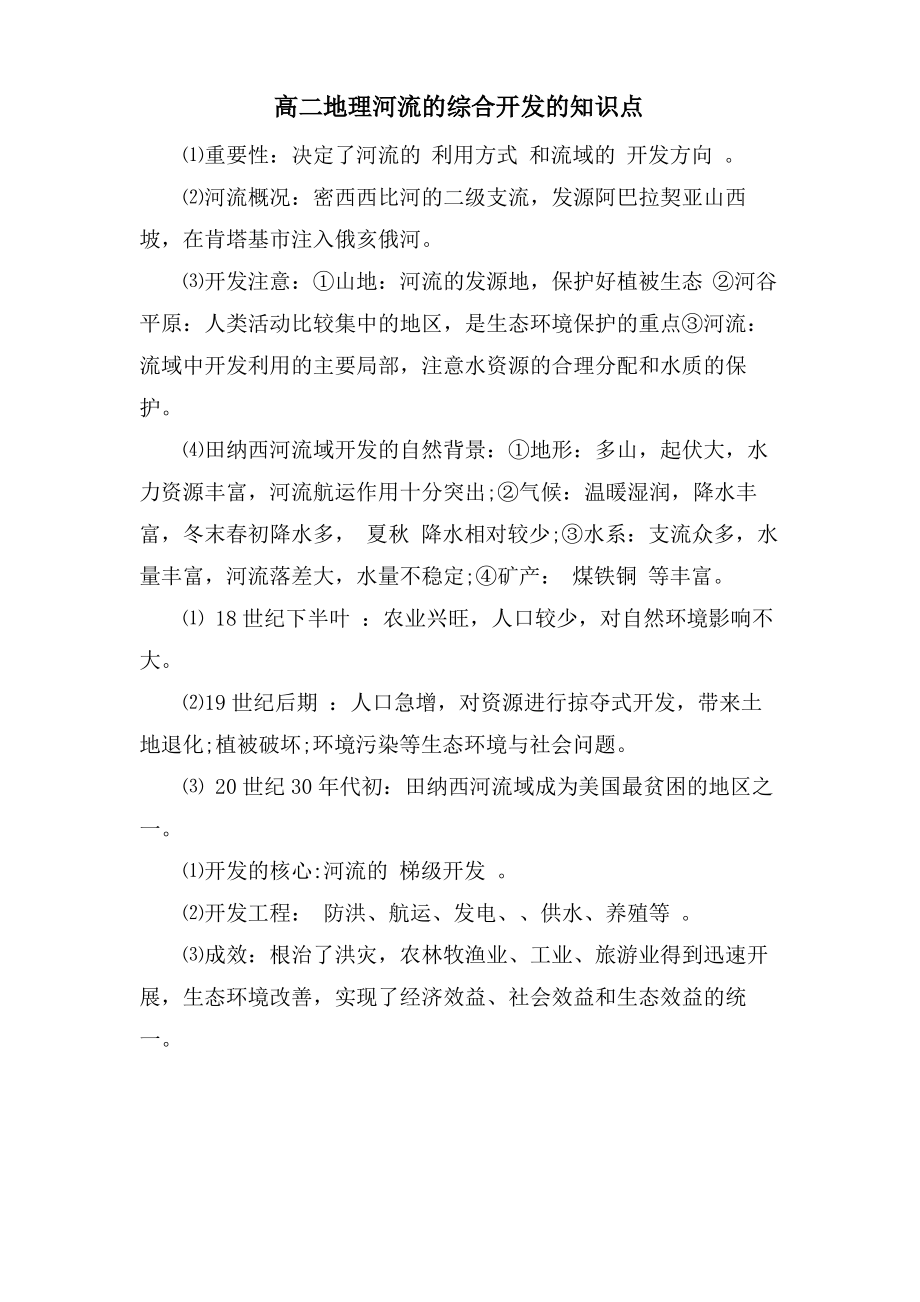 高二地理河流的综合开发的知识点.pdf_第1页