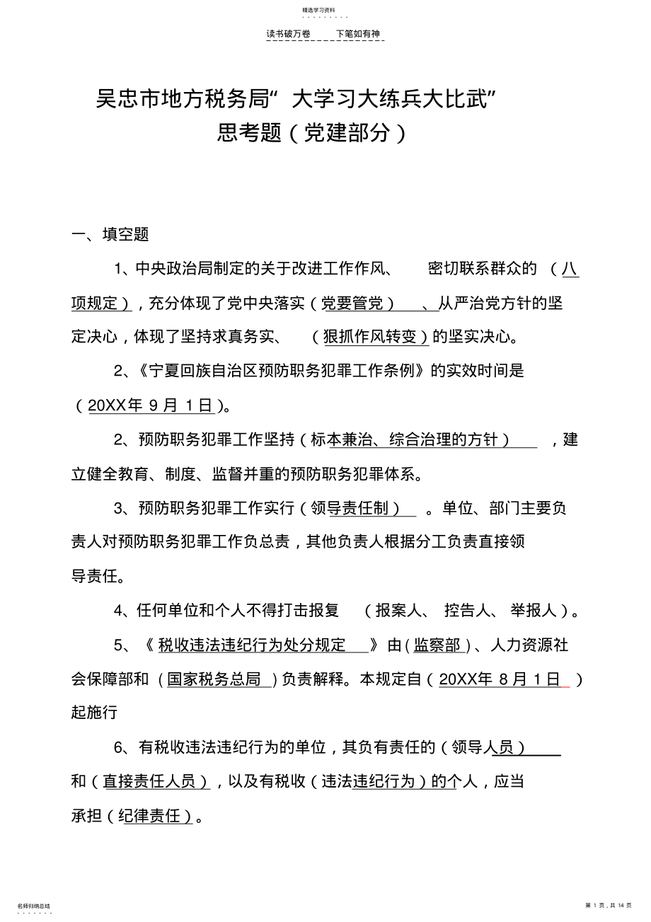 2022年党风廉政建设试题 .pdf_第1页