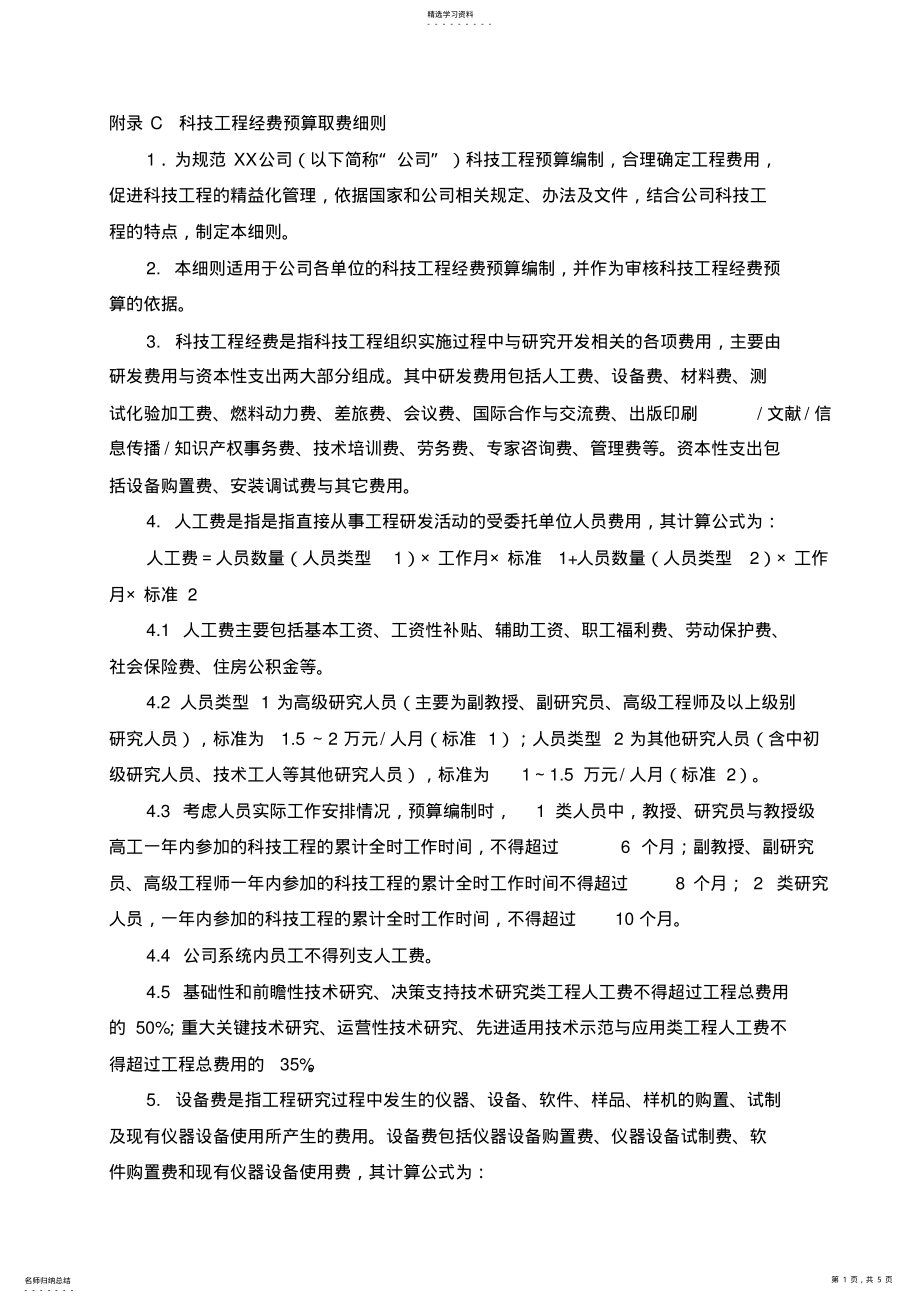 2022年科技项目经费预算取费细则 .pdf_第1页