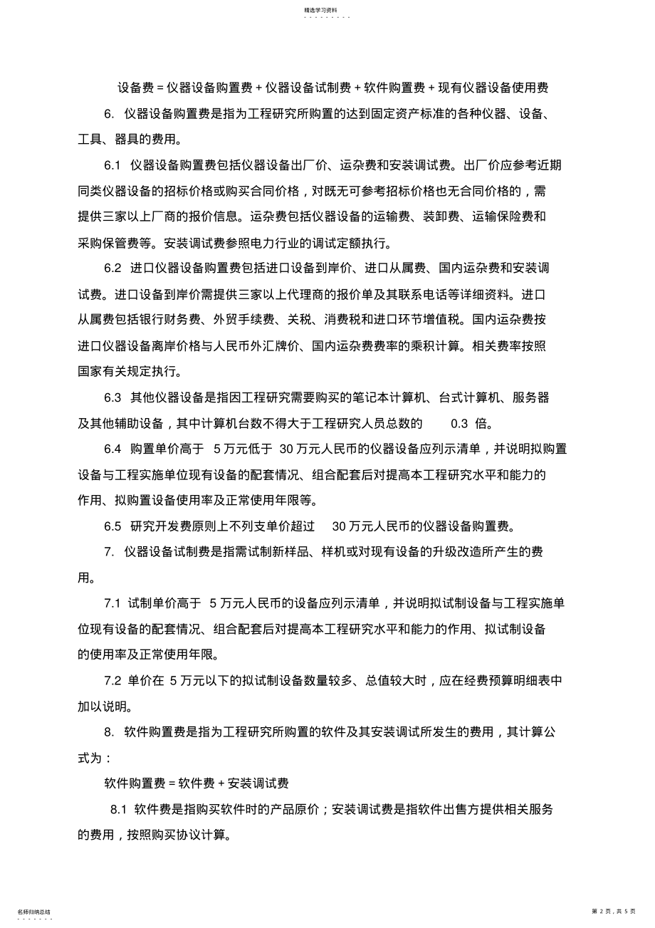 2022年科技项目经费预算取费细则 .pdf_第2页