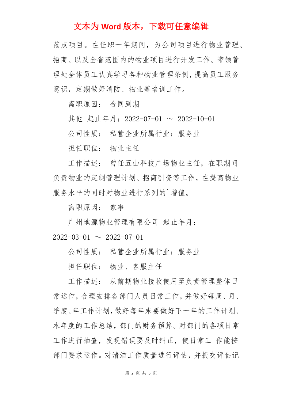 物业管理的个人简历.docx_第2页