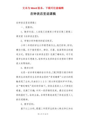 在钟表店里说课稿.docx