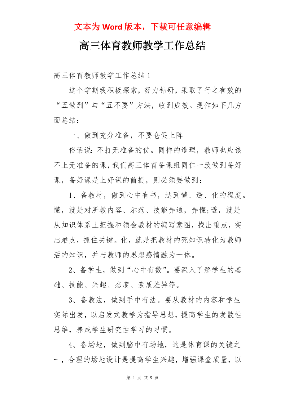 高三体育教师教学工作总结.docx_第1页