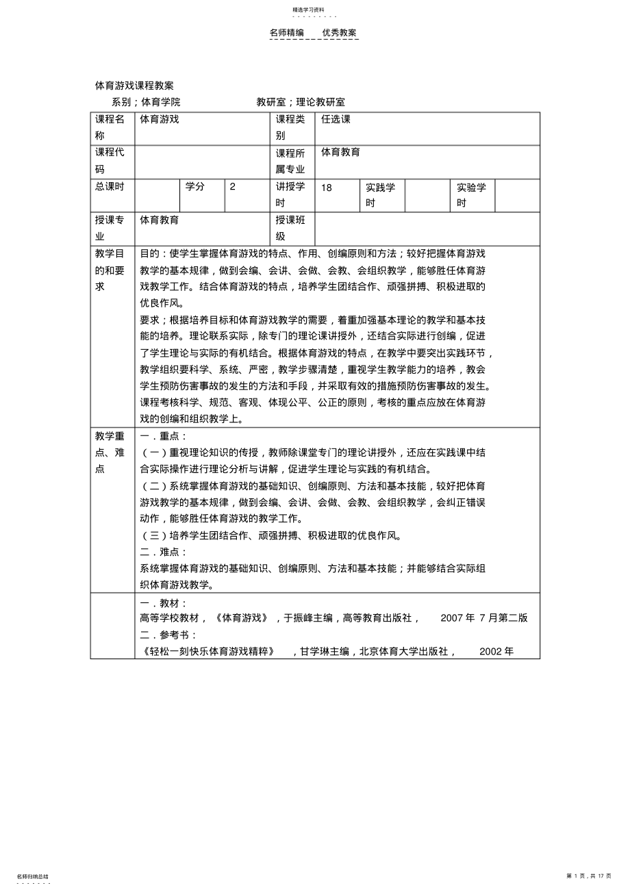 2022年体育游戏课程教案 .pdf_第1页