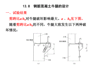 钢筋混凝土牛腿的设计ppt课件.ppt