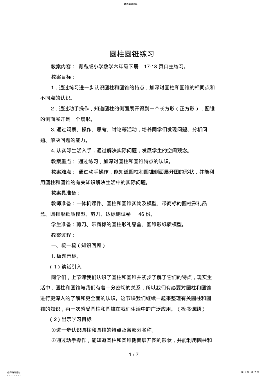 2022年第课时圆柱和圆锥练习台儿庄满中元 .pdf_第1页