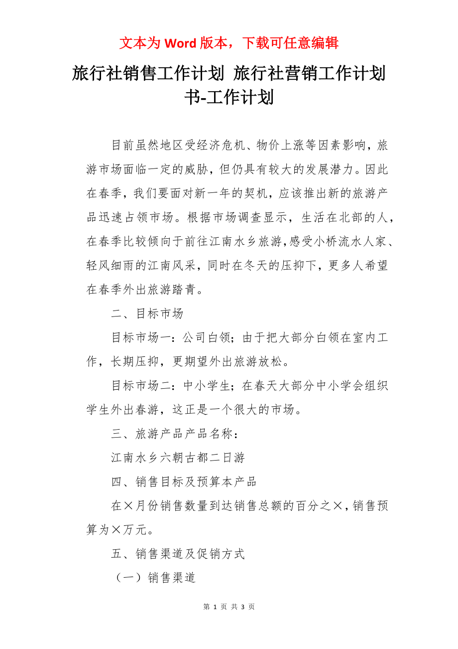 旅行社销售工作计划 旅行社营销工作计划书-工作计划.docx_第1页