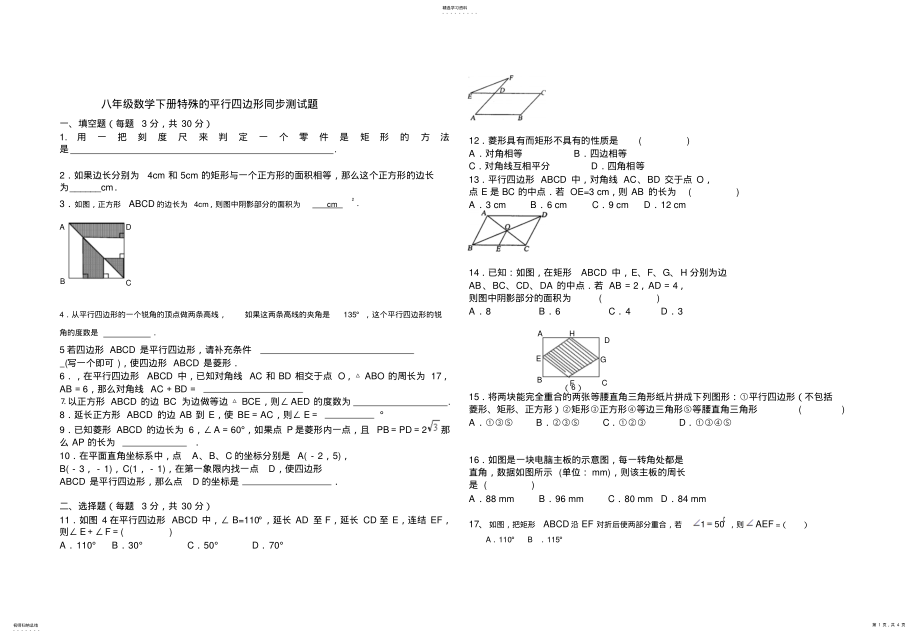 2022年八年级数学下册特殊的平行四边形同步测试题及答案 .pdf_第1页