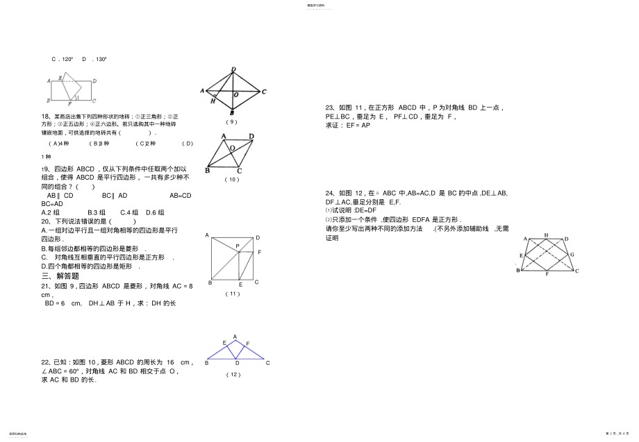 2022年八年级数学下册特殊的平行四边形同步测试题及答案 .pdf_第2页