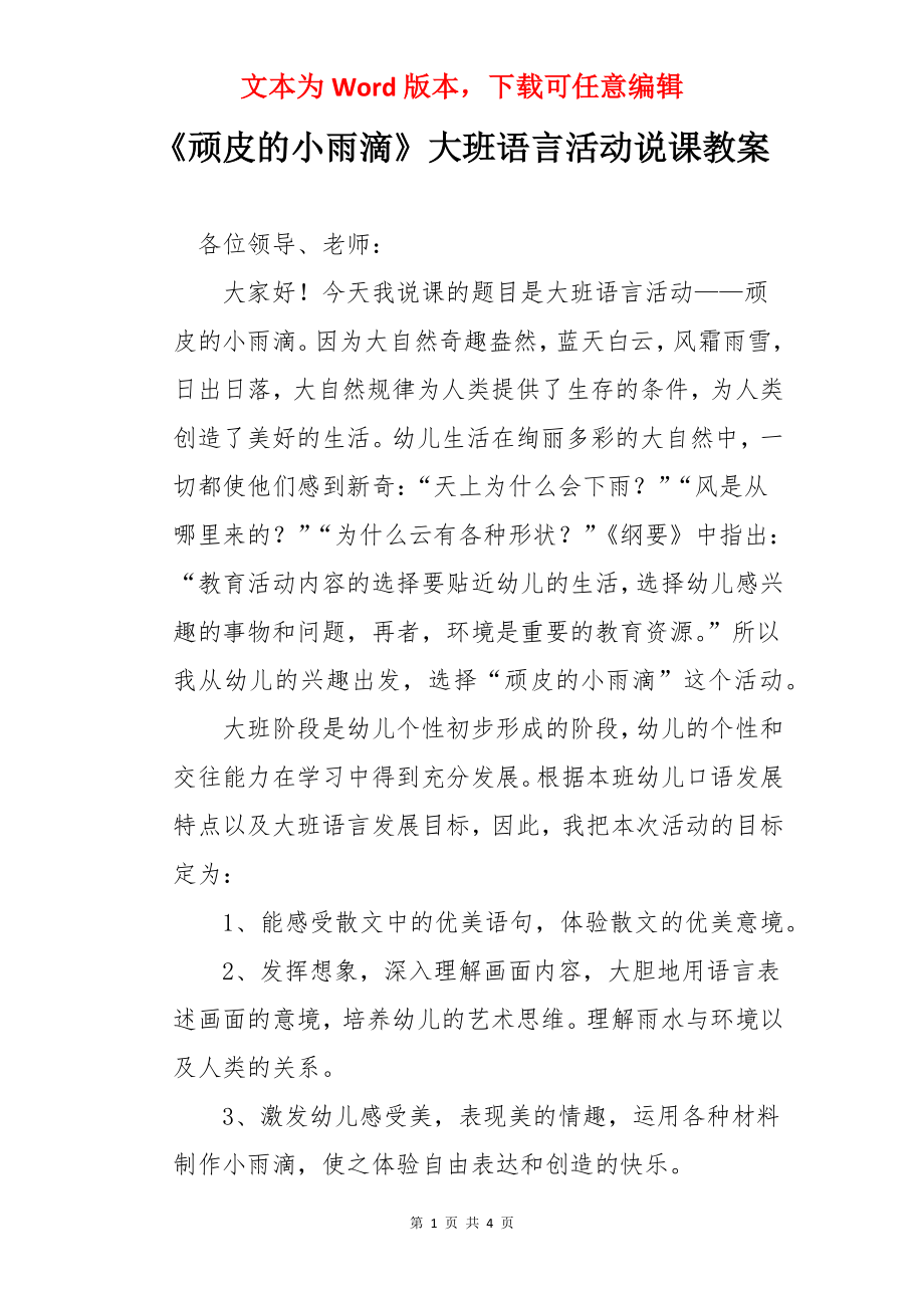 《顽皮的小雨滴》大班语言活动说课教案.docx_第1页