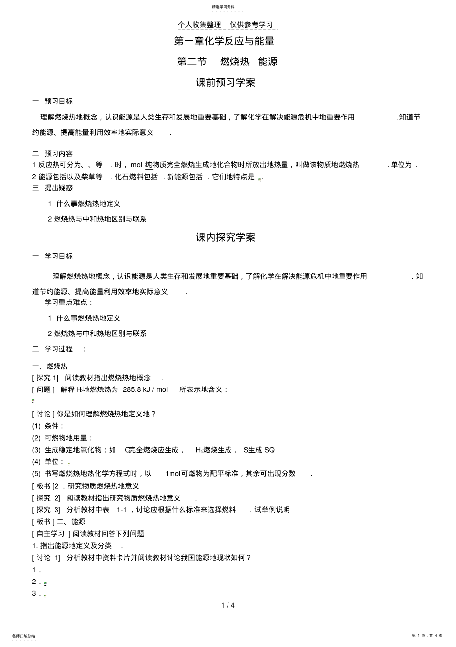 2022年第二节燃烧热能源优秀教案 .pdf_第1页