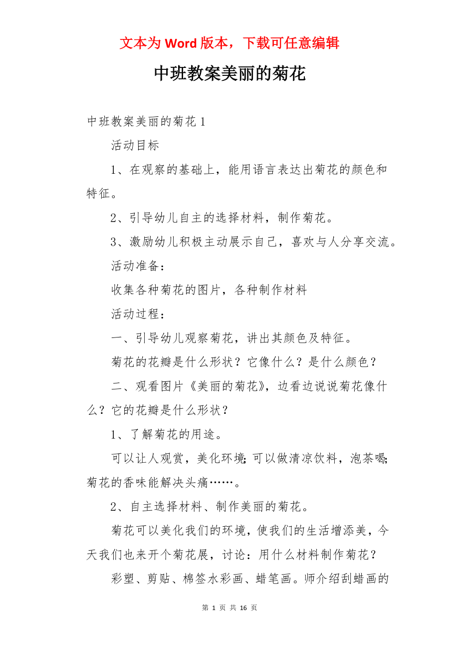 中班教案美丽的菊花.docx_第1页