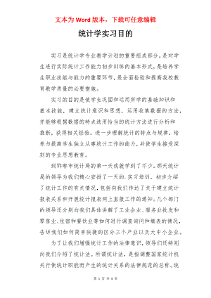 统计学实习目的.docx