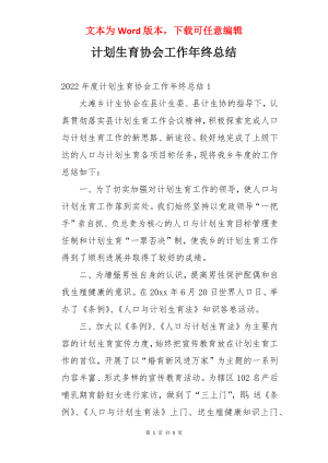 计划生育协会工作年终总结.docx