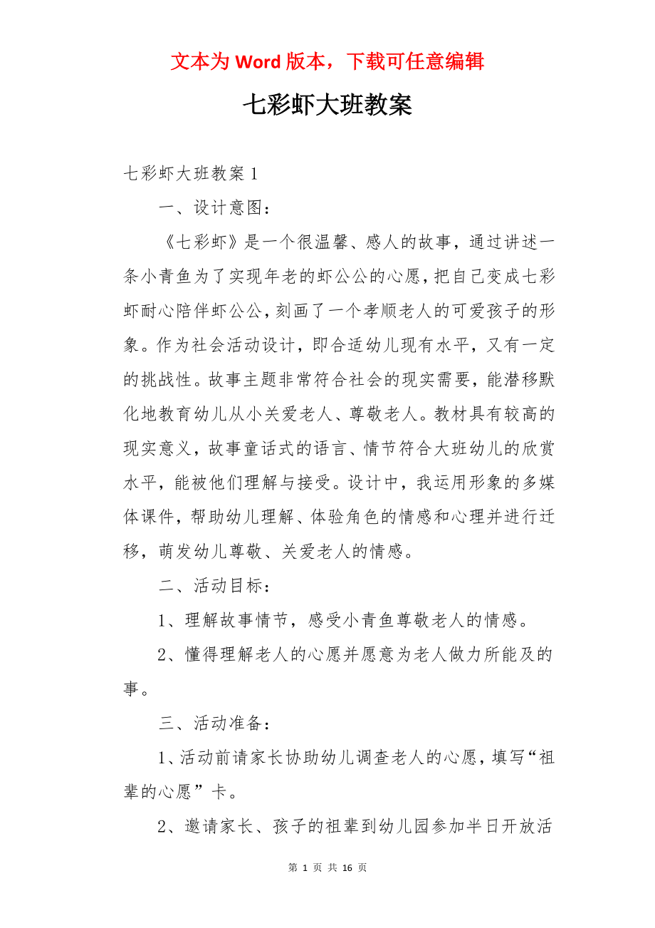 七彩虾大班教案.docx_第1页