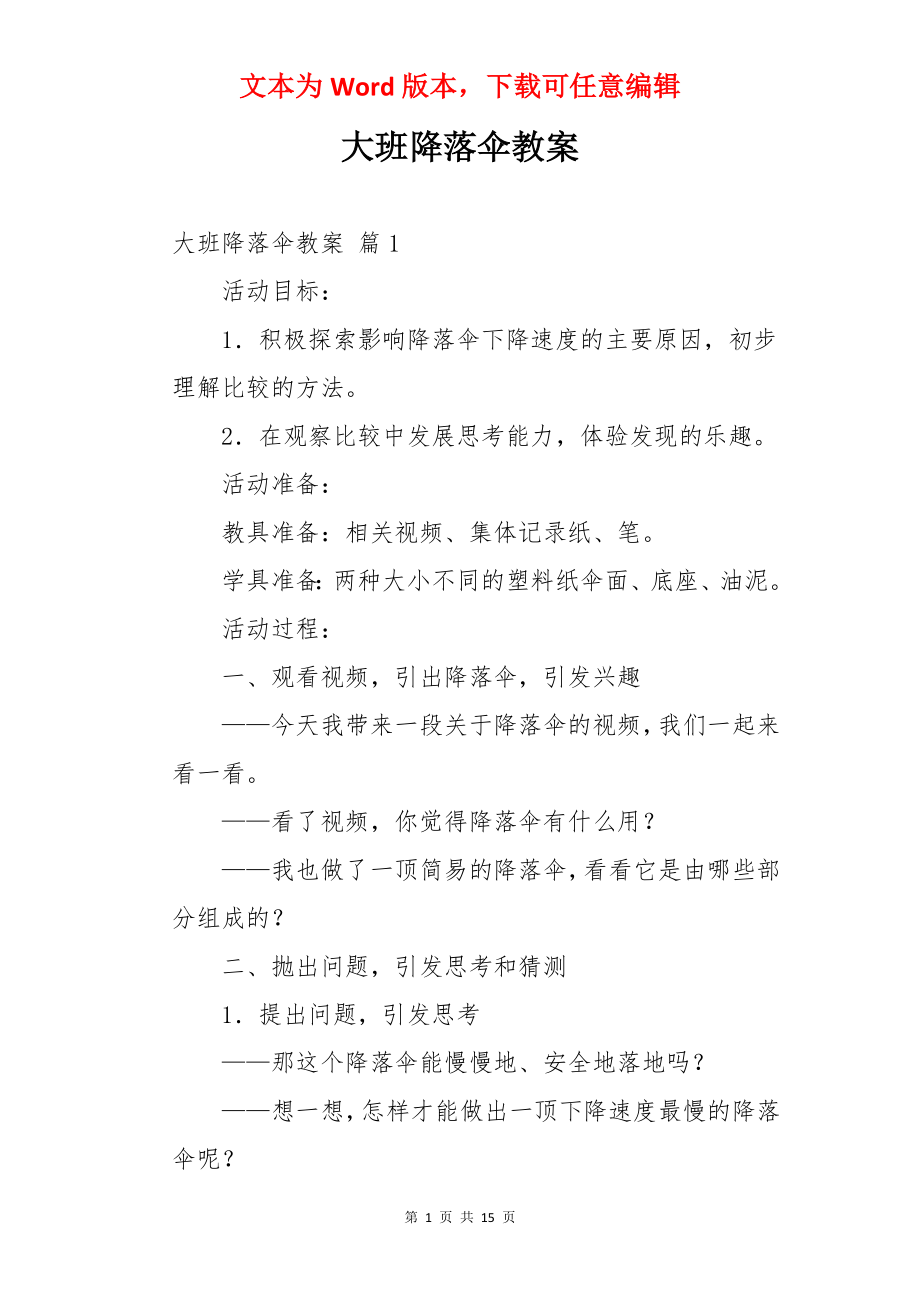 大班降落伞教案.docx_第1页