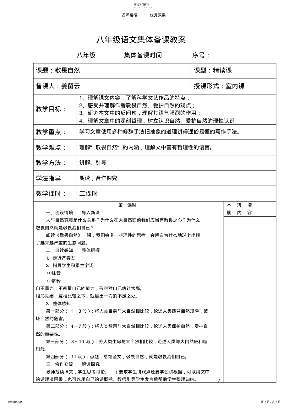 2022年八年级语文集体备课教案 .pdf_第1页