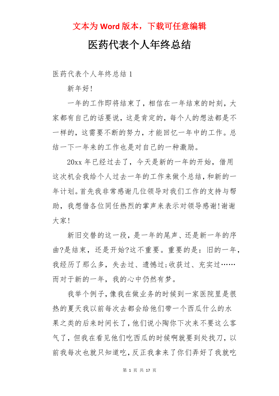 医药代表个人年终总结.docx_第1页