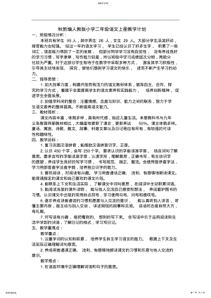 2022年秋新编人教版小学二年级语文上册教学计划 .pdf