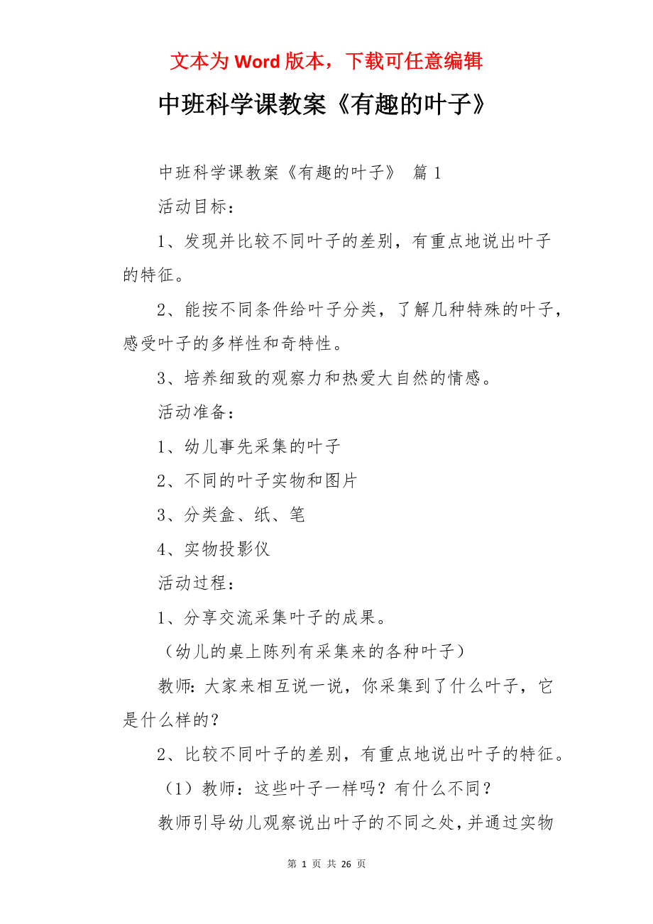 中班科学课教案《有趣的叶子》.docx_第1页