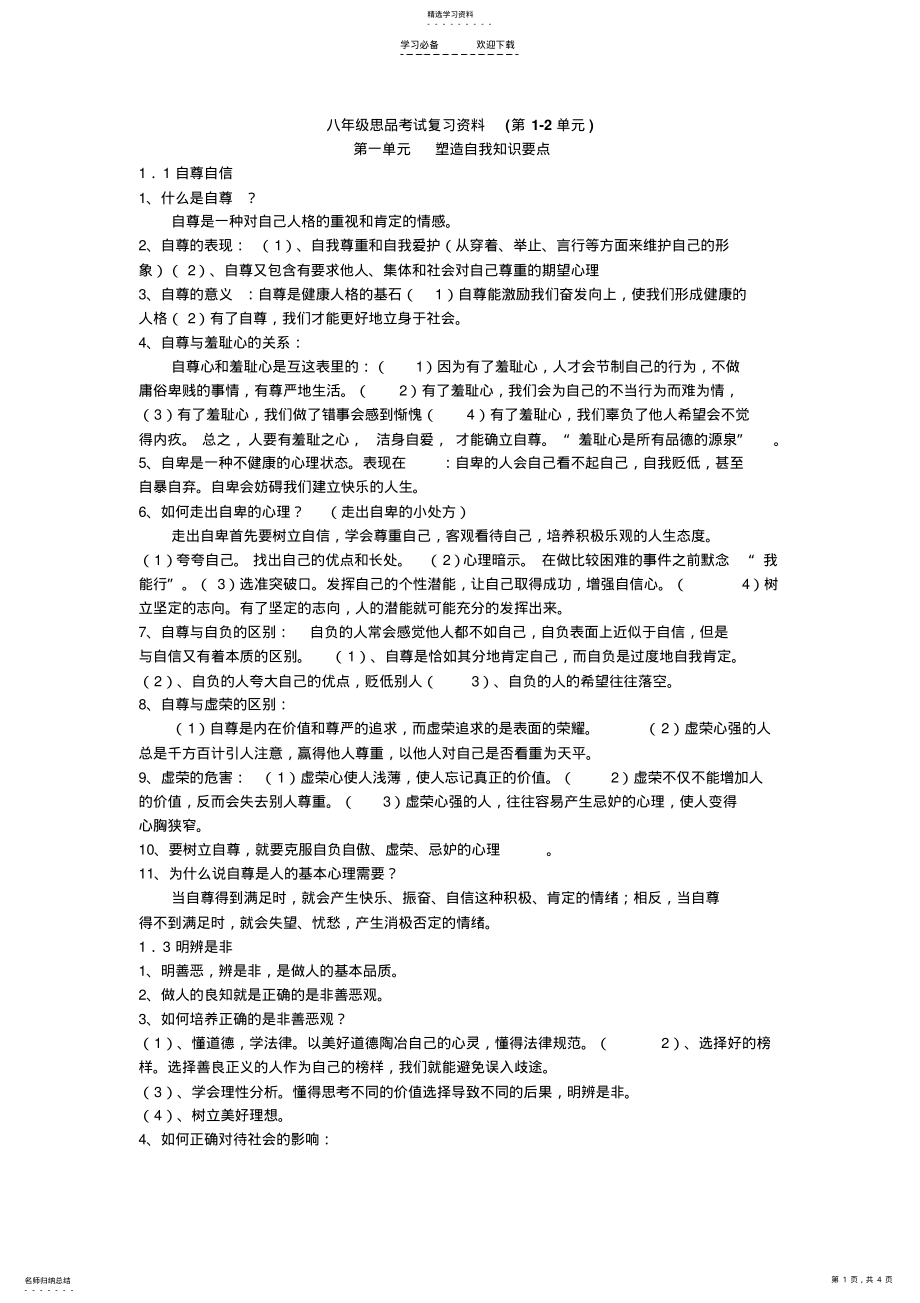 2022年八年级上册思品复习资料 .pdf_第1页