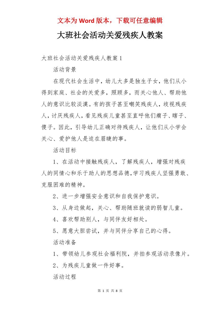 大班社会活动关爱残疾人教案.docx_第1页