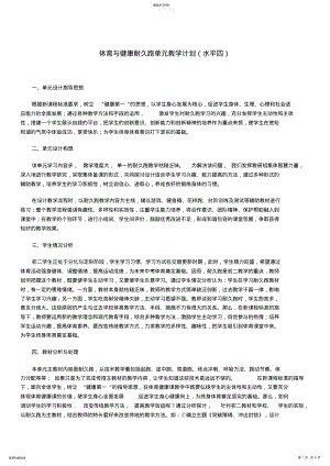 2022年体育与健康耐久跑单元教学计划 .pdf