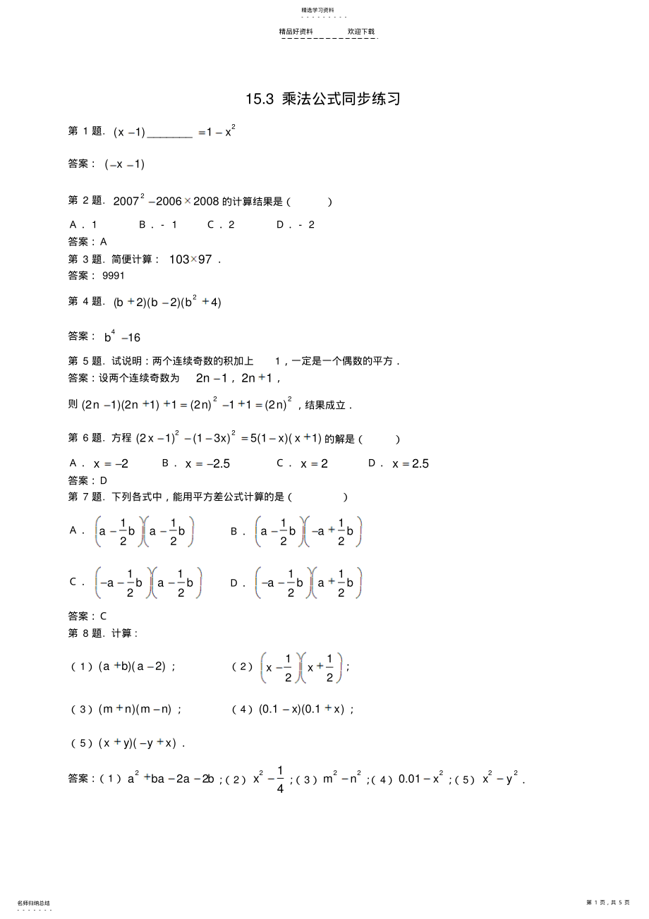 2022年八年级数学乘法公式同步练习 .pdf_第1页