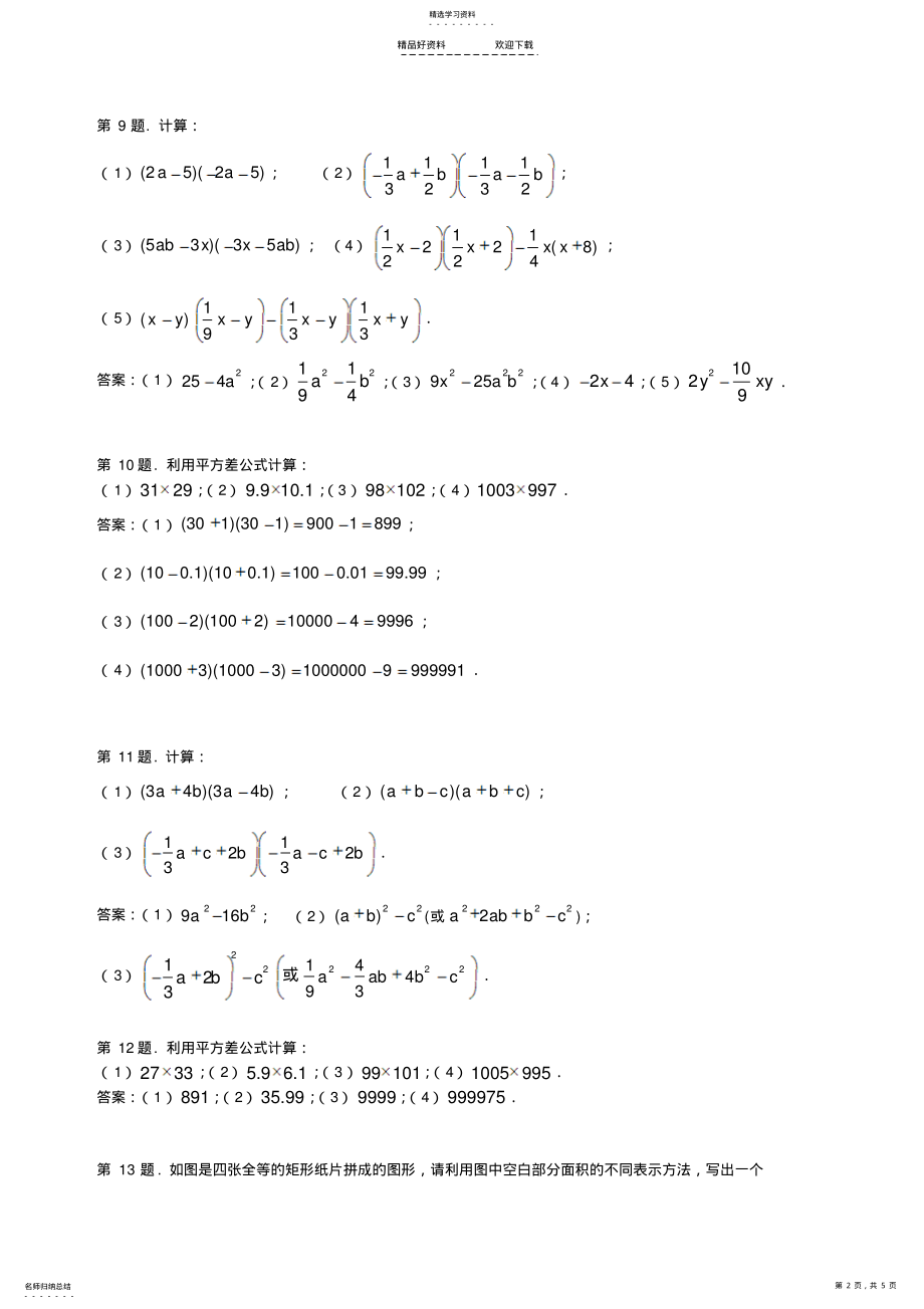 2022年八年级数学乘法公式同步练习 .pdf_第2页