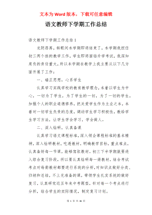 语文教师下学期工作总结.docx