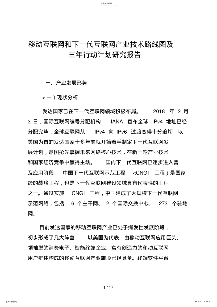 2022年移动互联网和下一代互联网产业技术路线图及三行动计划研究分析方案 .pdf_第1页