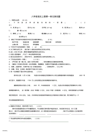 2022年人教版语文八年级上册第一单元测试卷 .pdf