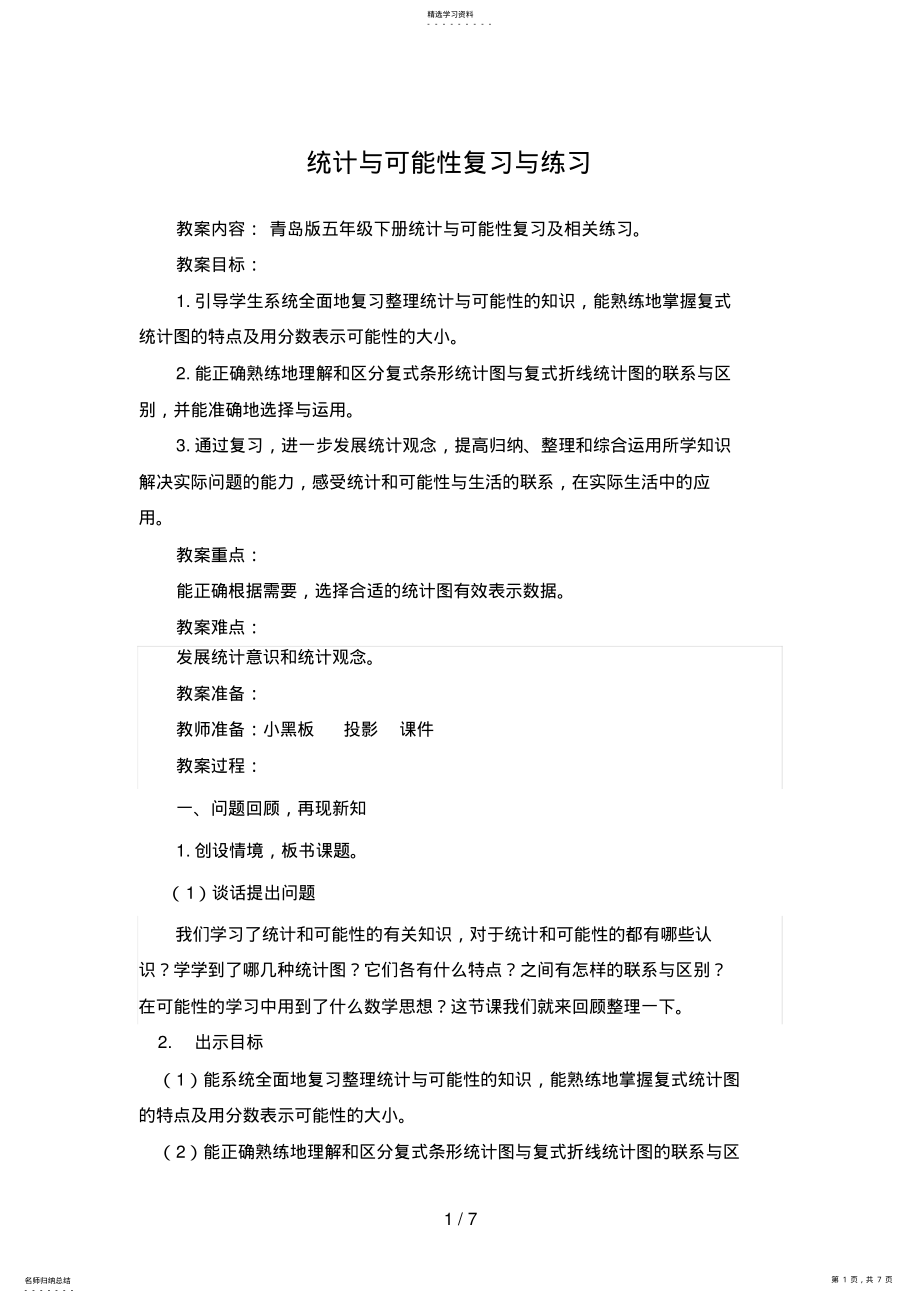 2022年第课时统计与可能性复习与练习 2.pdf_第1页